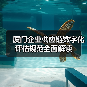 厦门企业供应链数字化评估规范全面解读(图1) 厦门企业供应链数字化评估规范全面解读(图1)