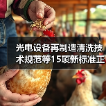 光电设备再制造清洗技术规范等15项新标准正式实施（图1）