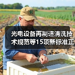 光电设备再制造清洗技术规范等15项新标准正式实施（图3）