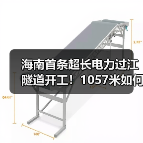 海南首条超长电力过江隧道开工!1057米如何挑战复杂地层?(图2) 海南首条超长电力过江隧道开工!1057米如何挑战复杂地层?(图2)