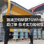 瑞浦兰钧斩获7GWh储能订单 技术实力如何驱动全球扩张？（图2）