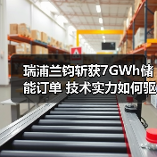 瑞浦兰钧斩获7GWh储能订单 技术实力如何驱动全球扩张？（图1）