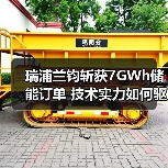 瑞浦兰钧斩获7GWh储能订单 技术实力如何驱动全球扩张？（图3）
