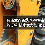 瑞浦兰钧斩获7GWh储能订单 技术实力如何驱动全球扩张？（图4）
