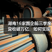 湖南16家国企前三季度营收破万亿,如何实现逆势增长?(图1) 湖南16家国企前三季度营收破万亿,如何实现逆势增长?(图1)