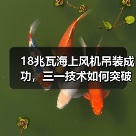 18兆瓦海上风机吊装成功,三一技术如何突破极限?(图2) 18兆瓦海上风机吊装成功,三一技术如何突破极限?(图2)