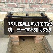 18兆瓦海上风机吊装成功,三一技术如何突破极限?(图3) 18兆瓦海上风机吊装成功,三一技术如何突破极限?(图3)