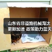 山东省非道路机械淘汰更新加速 政策助力蓝天保卫战绿色发展(图3) 山东省非道路机械淘汰更新加速 政策助力蓝天保卫战绿色发展(图3)
