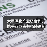 太重深化产业链合作,携手双巨头共拓装备新赛道(图3) 太重深化产业链合作,携手双巨头共拓装备新赛道(图3)