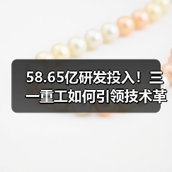 58.65亿研发投入!三一重工如何引领技术革新?(图2) 58.65亿研发投入!三一重工如何引领技术革新?(图2)