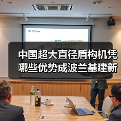 中国超大直径盾构机凭哪些优势成波兰基建新宠?(图4) 中国超大直径盾构机凭哪些优势成波兰基建新宠?(图4)