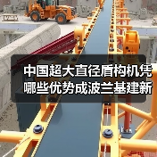 中国超大直径盾构机凭哪些优势成波兰基建新宠?(图3) 中国超大直径盾构机凭哪些优势成波兰基建新宠?(图3)