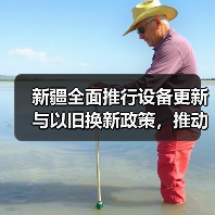 新疆全面推行设备更新与以旧换新政策,推动产业升级(图2) 新疆全面推行设备更新与以旧换新政策,推动产业升级(图2)