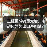 工程机械销量双增,电动化趋势出口遇挑战?(图3) 工程机械销量双增,电动化趋势出口遇挑战?(图3)