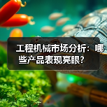 工程机械市场分析:哪些产品表现亮眼?(图2) 工程机械市场分析:哪些产品表现亮眼?(图2)