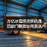 万亿冰雪经济新机遇：四部门新政如何激活产业增长？（图3）