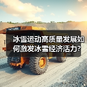 冰雪运动高质量发展如何激发冰雪经济活力?(图3) 冰雪运动高质量发展如何激发冰雪经济活力?(图3)