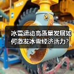 冰雪运动高质量发展如何激发冰雪经济活力?(图4) 冰雪运动高质量发展如何激发冰雪经济活力?(图4)