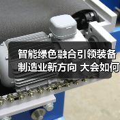 智能绿色融合引领装备制造业新方向 大会如何推动产业升级?(图4) 智能绿色融合引领装备制造业新方向 大会如何推动产业升级?(图4)