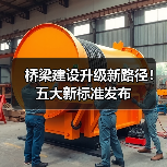 桥梁建设升级新路径!五大新标准发布(图2) 桥梁建设升级新路径!五大新标准发布(图2)