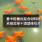 重卡轻量化复合材料技术规范等十项团体标准立项获批(图3) 重卡轻量化复合材料技术规范等十项团体标准立项获批(图3)