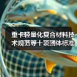 重卡轻量化复合材料技术规范等十项团体标准立项获批(图4) 重卡轻量化复合材料技术规范等十项团体标准立项获批(图4)