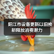阳江市设备更新以旧换新释放消费潜力(图3) 阳江市设备更新以旧换新释放消费潜力(图3)