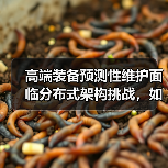 高端装备预测性维护面临分布式架构挑战,如何突破?(图4) 高端装备预测性维护面临分布式架构挑战,如何突破?(图4)