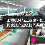 工程机械与工业涂料如何实现产业链协同共赢?(图1) 工程机械与工业涂料如何实现产业链协同共赢?(图1)