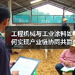工程机械与工业涂料如何实现产业链协同共赢?(图3) 工程机械与工业涂料如何实现产业链协同共赢?(图3)