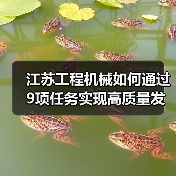 江苏工程机械如何通过9项任务实现高质量发展?(图1) 江苏工程机械如何通过9项任务实现高质量发展?(图1)