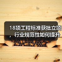 18项工程标准获批立项,行业规范性如何提升?(图4) 18项工程标准获批立项,行业规范性如何提升?(图4)