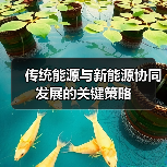 传统能源与新能源协同发展的关键策略(图2) 传统能源与新能源协同发展的关键策略(图2)