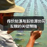 传统能源与新能源协同发展的关键策略(图3) 传统能源与新能源协同发展的关键策略(图3)