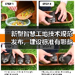 新型智慧工地技术规范发布,建设标准有哪些(图2) 新型智慧工地技术规范发布,建设标准有哪些(图2)