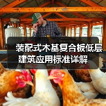 装配式木基复合板低层建筑应用标准详解(图2) 装配式木基复合板低层建筑应用标准详解(图2)