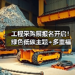 工程采购展报名开启！绿色低碳主题+多重福利不容错过（图2）
