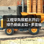 工程采购展报名开启！绿色低碳主题+多重福利不容错过（图4）