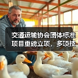 交通运输协会团体标准项目重磅立项,多项技术规范将推动行业升级(图3) 交通运输协会团体标准项目重磅立项,多项技术规范将推动行业升级(图3)