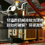 非道路机械排放治理难题如何破解？环保政策与技术双重发力（图2）