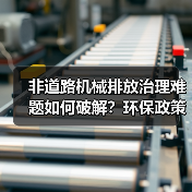 非道路机械排放治理难题如何破解？环保政策与技术双重发力（图3）