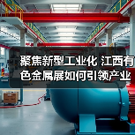 聚焦新型工业化 江西有色金属展如何引领产业未来(图4) 聚焦新型工业化 江西有色金属展如何引领产业未来(图4)