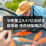 华电重工9.67亿光伏项目落地 绿色转型再迈关键一步(图3) 华电重工9.67亿光伏项目落地 绿色转型再迈关键一步(图3)