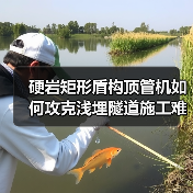 硬岩矩形盾构顶管机如何攻克浅埋隧道施工难题?(图2) 硬岩矩形盾构顶管机如何攻克浅埋隧道施工难题?(图2)