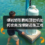 硬岩矩形盾构顶管机如何攻克浅埋隧道施工难题?(图4) 硬岩矩形盾构顶管机如何攻克浅埋隧道施工难题?(图4)