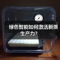 绿色智能如何激活新质生产力?(图1) 绿色智能如何激活新质生产力?(图1)