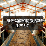 绿色智能如何激活新质生产力?(图3) 绿色智能如何激活新质生产力?(图3)