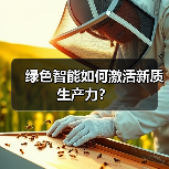 绿色智能如何激活新质生产力?(图4) 绿色智能如何激活新质生产力?(图4)