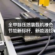 全甲醇压燃装载机绿色节能新标杆，新能源技术如何突破？（图1）