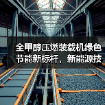 全甲醇压燃装载机绿色节能新标杆，新能源技术如何突破？（图3）